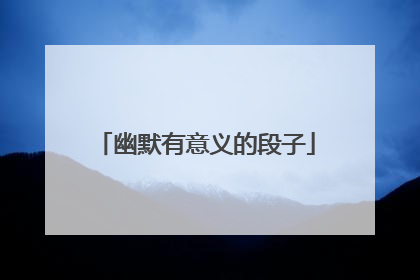 幽默有意义的段子