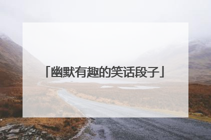 幽默有趣的笑话段子
