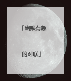 幽默有趣的对联