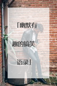 幽默有趣的搞笑语录