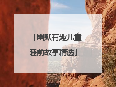 幽默有趣儿童睡前故事精选