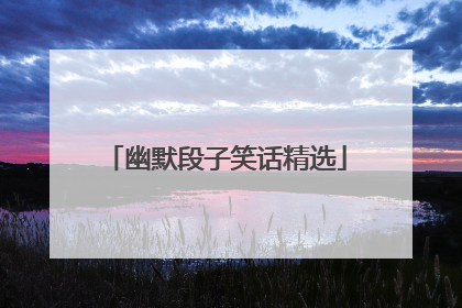 幽默段子笑话精选
