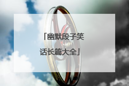 幽默段子笑话长篇大全