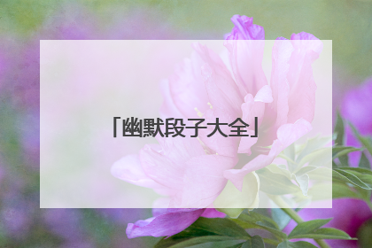 幽默段子大全