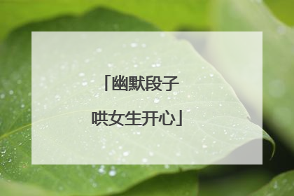 幽默段子 哄女生开心