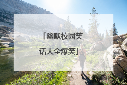 幽默校园笑话大全爆笑