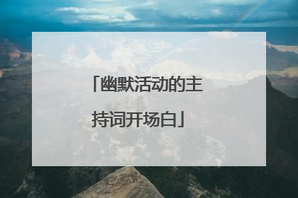 幽默活动的主持词开场白
