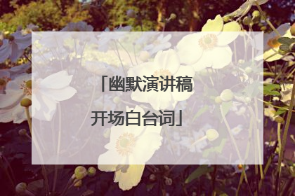 幽默演讲稿开场白台词