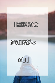 幽默聚会通知精选30句