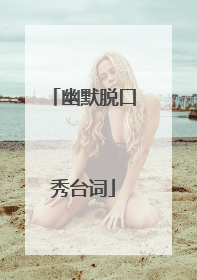 幽默脱口秀台词