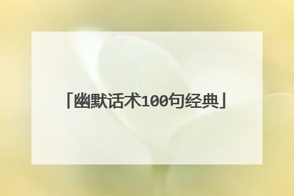 幽默话术100句经典