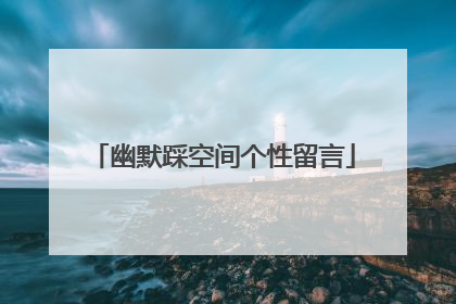 幽默踩空间个性留言