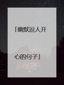 幽默逗人开心的句子