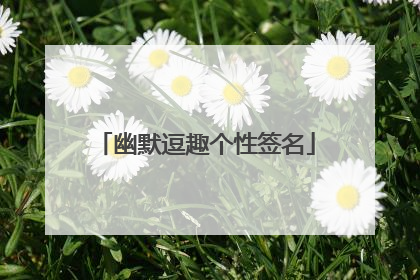 幽默逗趣个性签名