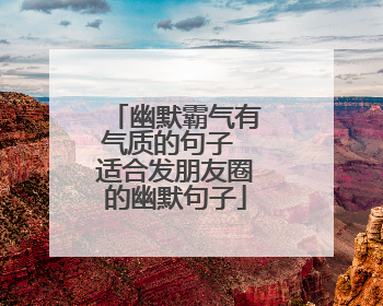 幽默霸气有气质的句子 适合发朋友圈的幽默句子