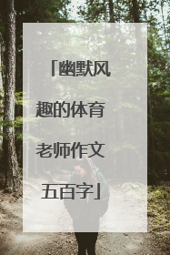 幽默风趣的体育老师作文五百字