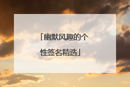 幽默风趣的个性签名精选
