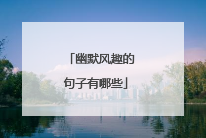 幽默风趣的句子有哪些
