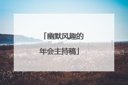 幽默风趣的年会主持稿