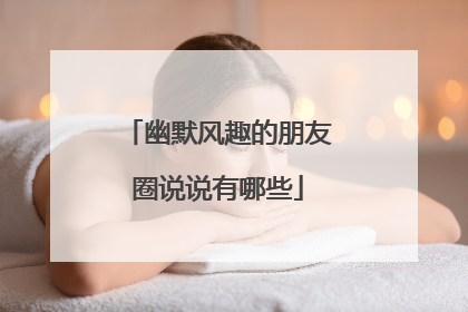 幽默风趣的朋友圈说说有哪些