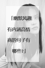 幽默风趣有内涵高情商的句子有哪些?