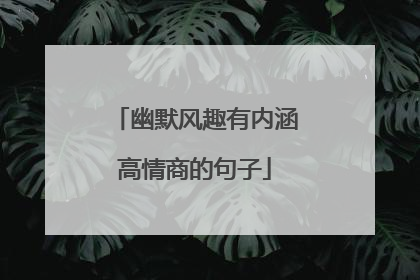 幽默风趣有内涵高情商的句子