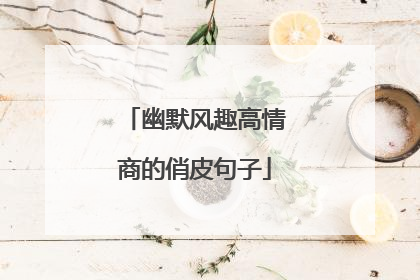 幽默风趣高情商的俏皮句子