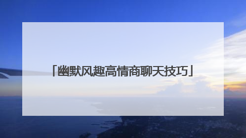 幽默风趣高情商聊天技巧