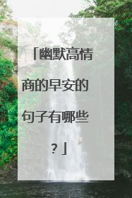 幽默高情商的早安的句子有哪些？