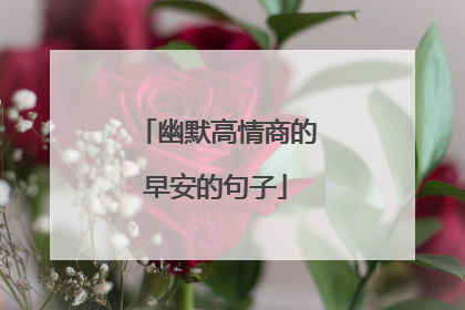 幽默高情商的早安的句子