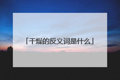 干燥的反义词是什么