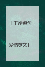 干净短句爱情英文