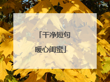 干净短句暖心闺蜜