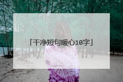 干净短句暖心10字