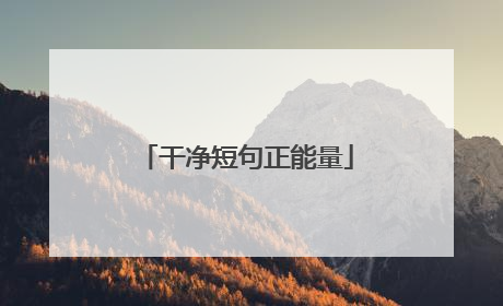 干净短句正能量