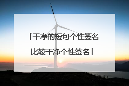 干净的短句个性签名 比较干净个性签名