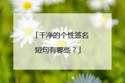 干净的个性签名短句有哪些?