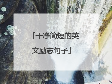 干净简短的英文励志句子