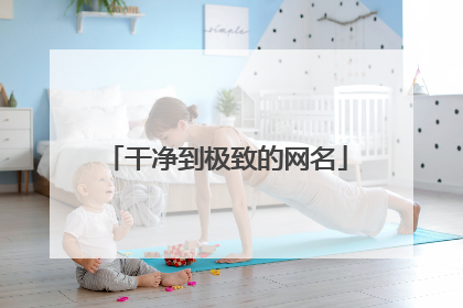 干净到极致的网名