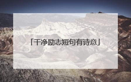 干净励志短句有诗意