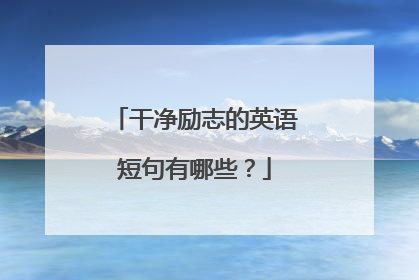 干净励志的英语短句有哪些?