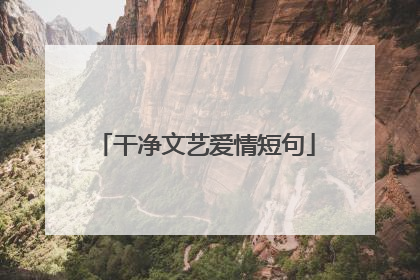 干净文艺爱情短句