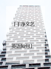 干净文艺英语短句