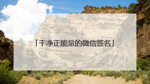 干净正能量的微信签名
