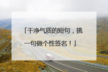 干净气质的短句,挑一句做个性签名!
