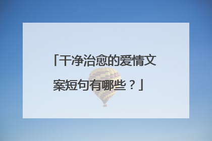 干净治愈的爱情文案短句有哪些？