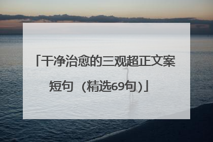 干净治愈的三观超正文案短句 (精选69句)