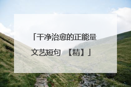干净治愈的正能量文艺短句 【精】