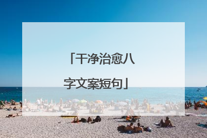 干净治愈八字文案短句