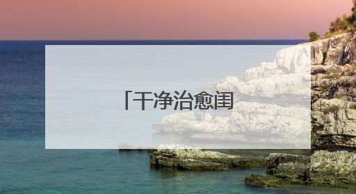 干净治愈闺蜜文案短句